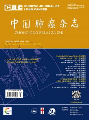 中国肺癌期刊